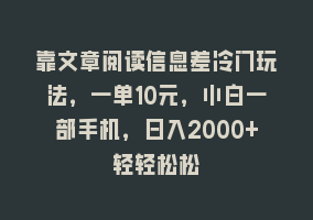 靠文章阅读信息差冷门玩法，一单10元，小白一部手机，日入2000+轻轻松松868网课-868网课系统868网课系统