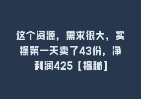 这个资源，需求很大，实操第一天卖了43份，净利润425【揭秘】868网课-868网课系统868网课系统