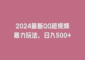 2024最新QQ短视频暴力玩法，日入500+868网课-868网课系统868网课系统