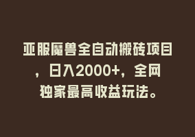 亚服魔兽全自动搬砖项目，日入2000+，全网独家最高收益玩法。868网课-868网课系统868网课系统