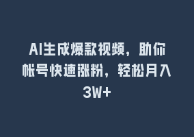 AI生成爆款视频，助你帐号快速涨粉，轻松月入3W+868网课-868网课系统868网课系统