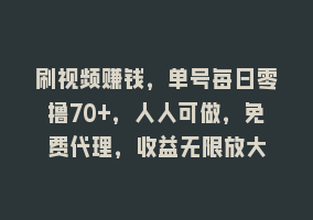 刷视频赚钱，单号每日零撸70+，人人可做，免费代理，收益无限放大868网课-868网课系统868网课系统