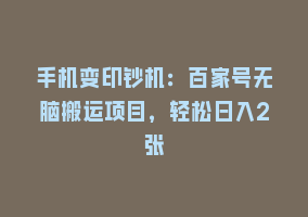 手机变印钞机：百家号无脑搬运项目，轻松日入2张868网课-868网课系统868网课系统