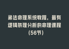 象法命理系统教程，最有逻辑条理分析的命理课程（56节）868网课-868网课系统868网课系统