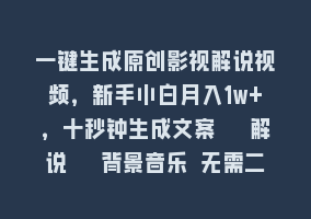 一键生成原创影视解说视频，新手小白月入1w+，十秒钟生成文案  解说  背景音乐 无需二次剪辑868网课-868网课系统868网课系统