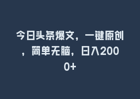 今日头条爆文，一键原创，简单无脑，日入2000+868网课-868网课系统868网课系统