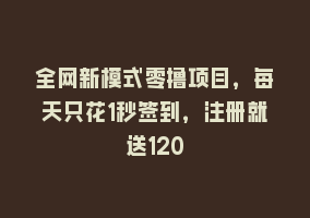 全网新模式零撸项目，每天只花1秒签到，注册就送120868网课-868网课系统868网课系统