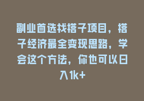 副业首选找搭子项目，搭子经济最全变现思路，学会这个方法，你也可以日入1k+868网课-868网课系统868网课系统