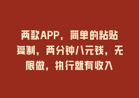 两款APP，简单的粘贴复制，两分钟八元钱，无限做，执行就有收入868网课-868网课系统868网课系统