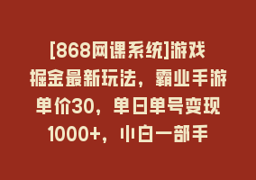 [868网课系统]游戏掘金最新玩法，霸业手游单价30，单日单号变现1000+，小白一部手机即可868网课-868网课系统868网课系统