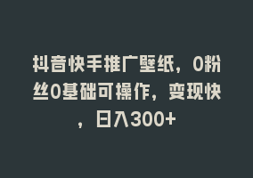 抖音快手推广壁纸，0粉丝0基础可操作，变现快，日入300+868网课-868网课系统868网课系统