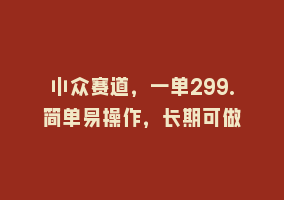 小众赛道，一单299.简单易操作，长期可做868网课-868网课系统868网课系统