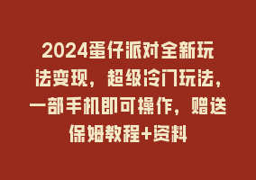 2024蛋仔派对全新玩法变现，超级冷门玩法，一部手机即可操作，赠送保姆教程+资料868网课-868网课系统868网课系统