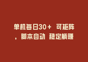 单机每日30＋ 可矩阵，脚本自动 稳定躺赚868网课-868网课系统868网课系统