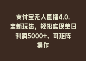 支付宝无人直播4.0.全新玩法，轻松实现单日利润5000+，可矩阵操作868网课-868网课系统868网课系统