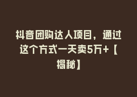 抖音团购达人项目，通过这个方式一天卖5万+【揭秘】868网课-868网课系统868网课系统