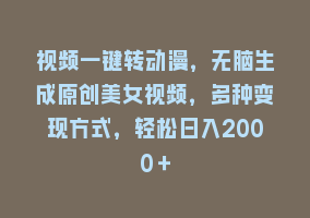 视频一键转动漫，无脑生成原创美女视频，多种变现方式，轻松日入2000＋868网课-868网课系统868网课系统