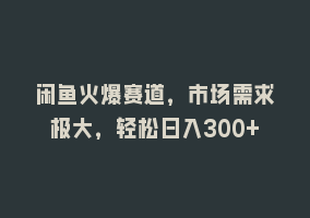 闲鱼火爆赛道，市场需求极大，轻松日入300+868网课-868网课系统868网课系统