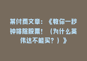 某付费文章：《教你一秒钟排除股票！（为什么英伟达不能买？）》868网课-868网课系统868网课系统