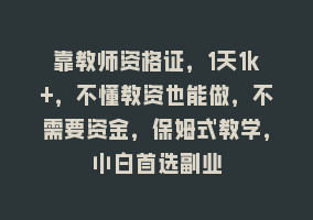 靠教师资格证，1天1k+，不懂教资也能做，不需要资金，保姆式教学，小白首选副业868网课-868网课系统868网课系统