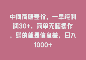 中间商赚差价，一单纯利润30+，简单无脑操作，赚的就是信息差，日入1000+868网课-868网课系统868网课系统