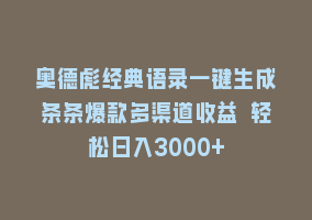 奥德彪经典语录一键生成条条爆款多渠道收益 轻松日入3000+868网课-868网课系统868网课系统