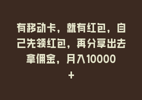 有移动卡，就有红包，自己先领红包，再分享出去拿佣金，月入10000+868网课-868网课系统868网课系统