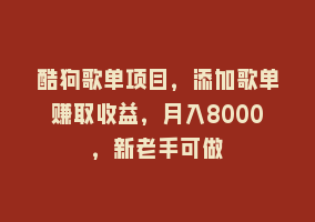 酷狗歌单项目，添加歌单赚取收益，月入8000，新老手可做868网课-868网课系统868网课系统