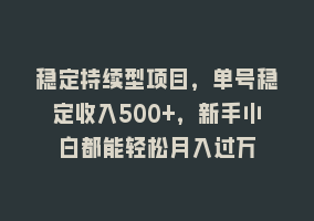 稳定持续型项目，单号稳定收入500+，新手小白都能轻松月入过万868网课-868网课系统868网课系统