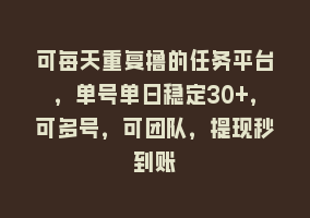 可每天重复撸的任务平台，单号单日稳定30+，可多号，可团队，提现秒到账868网课-868网课系统868网课系统