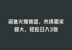 闲鱼火爆赛道，市场需求极大，轻松日入3张868网课-868网课系统868网课系统