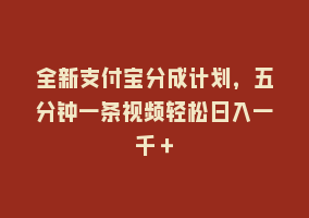 全新支付宝分成计划，五分钟一条视频轻松日入一千＋868网课-868网课系统868网课系统