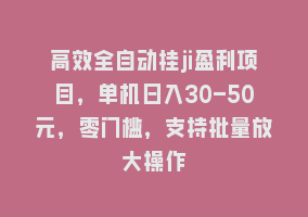 高效全自动挂ji盈利项目，单机日入30-50元，零门槛，支持批量放大操作868网课-868网课系统868网课系统