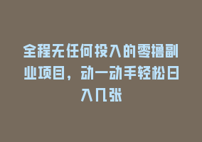 全程无任何投入的零撸副业项目，动一动手轻松日入几张868网课-868网课系统868网课系统