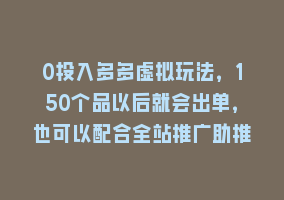 0投入多多虚拟玩法，150个品以后就会出单，也可以配合全站推广助推868网课-868网课系统868网课系统