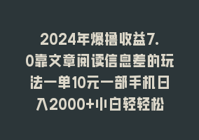 2024年爆撸收益7.0靠文章阅读信息差的玩法一单10元一部手机日入2000+小白轻轻松松868网课-868网课系统868网课系统