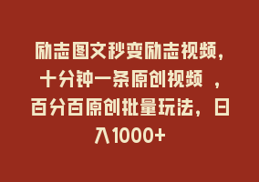 励志图文秒变励志视频，十分钟一条原创视频 ，百分百原创批量玩法，日入1000+868网课-868网课系统868网课系统