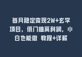 每月稳定变现2W+玄学项目，低门槛高利润，小白也能做 教程+详解868网课-868网课系统868网课系统