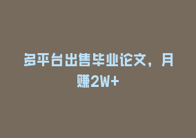 多平台出售毕业论文，月赚2W+868网课-868网课系统868网课系统