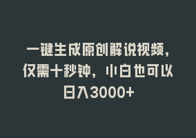 一键生成原创解说视频，仅需十秒钟，小白也可以日入3000+868网课-868网课系统868网课系统