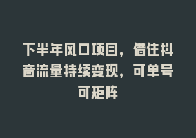 下半年风口项目，借住抖音流量持续变现，可单号可矩阵868网课-868网课系统868网课系统