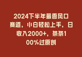 2024下半年最香风口赛道，小白轻松上手，日收入2000+，条条100%过原创868网课-868网课系统868网课系统