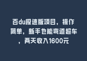 百du极速版项目，操作简单，新手也能弯道超车，两天收入1600元868网课-868网课系统868网课系统