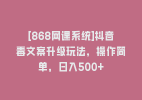 [868网课系统]抖音毒文案升级玩法，操作简单，日入500+868网课-868网课系统868网课系统