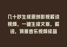 几十秒生成原创影视解说视频，一键生成文案，解说，背景音乐视频成品868网课-868网课系统868网课系统