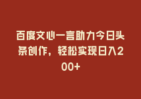 百度文心一言助力今日头条创作，轻松实现日入200+868网课-868网课系统868网课系统