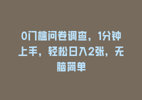 0门槛问卷调查，1分钟上手，轻松日入2张，无脑简单868网课-868网课系统868网课系统