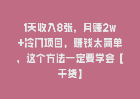 1天收入8张，月赚2w+冷门项目，赚钱太简单，这个方法一定要学会【干货】868网课-868网课系统868网课系统