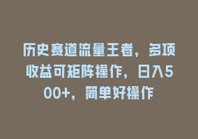 历史赛道流量王者，多项收益可矩阵操作，日入500+，简单好操作868网课-868网课系统868网课系统