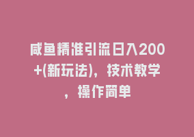 咸鱼精准引流日入200+(新玩法)，技术教学，操作简单868网课-868网课系统868网课系统